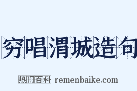 穷唱渭城造句是什么意思的图片